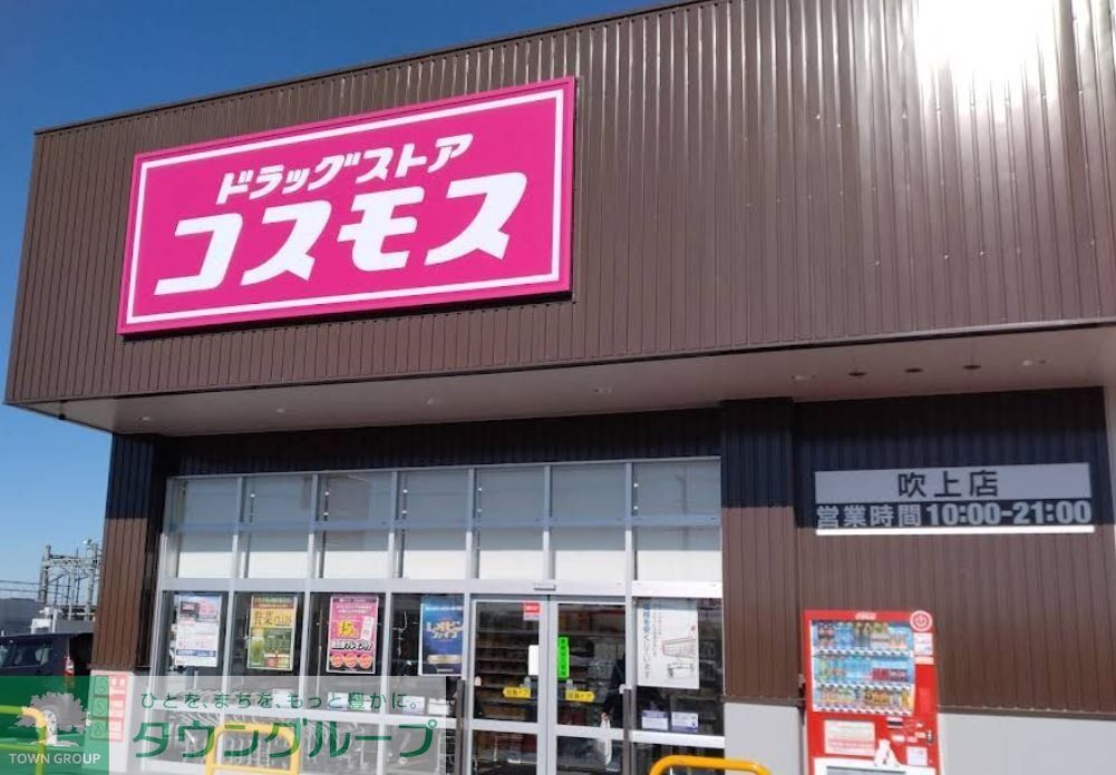 ドラックストア　ディスカウントドラッグコスモス吹上店（ドラッグストア）まで1110m