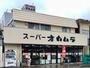 スーパー　スーパーオカムラ（スーパー）まで6839m