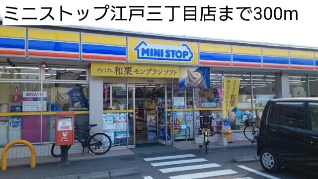コンビニ　ミニストップ江戸三丁目店（コンビニ）まで300m