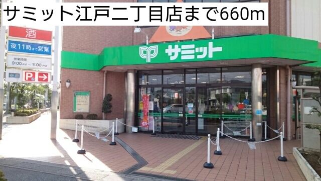 スーパー　サミット江戸二丁目店（スーパー）まで660m