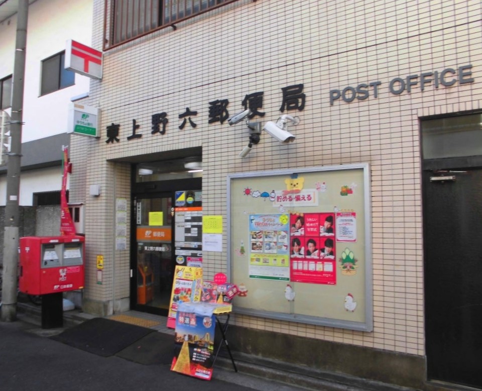 郵便局　東上野六郵便局（郵便局）まで276m