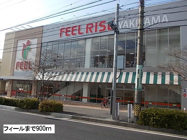 スーパー　フィール（スーパー）まで900m