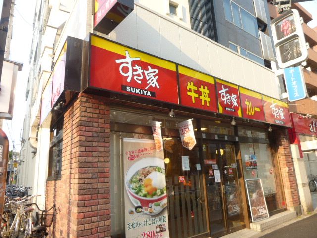 飲食店　すき家（飲食店）まで540m