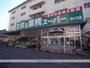 スーパー　業務スーパー（スーパー）まで448m