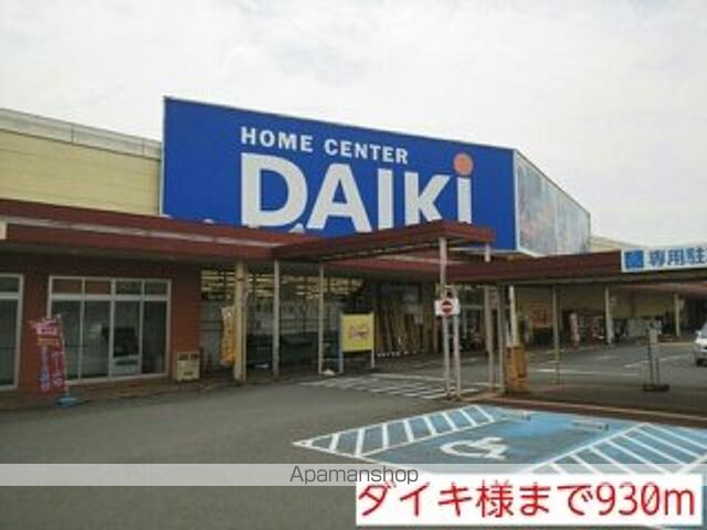 ホームセンター　ダイキ様（ホームセンター）まで930m
