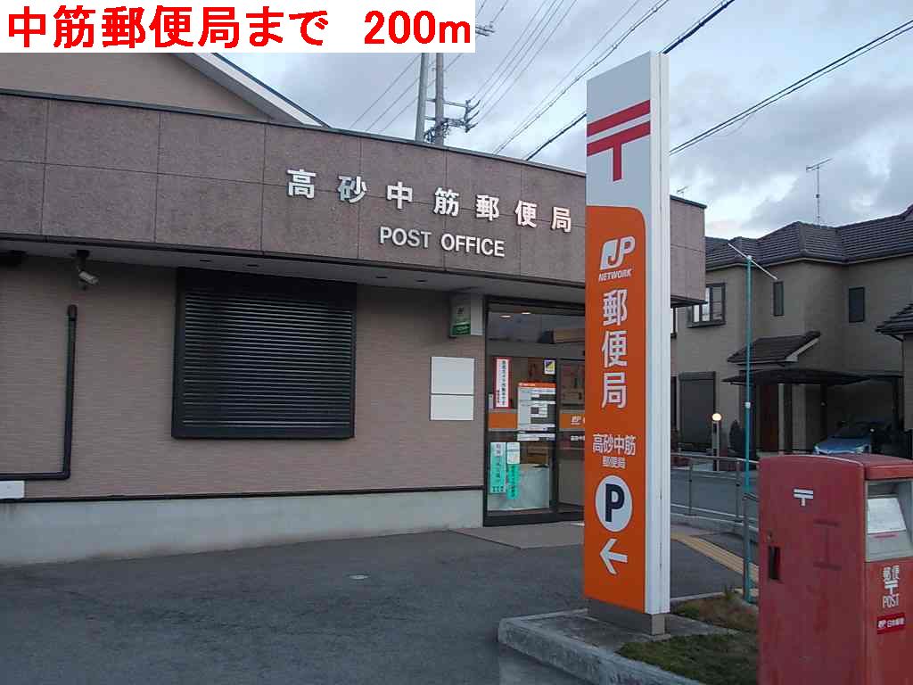 郵便局　中筋郵便局（郵便局）まで200m