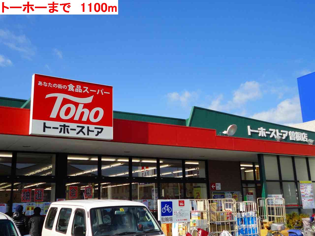スーパー　トーホー（スーパー）まで1100m