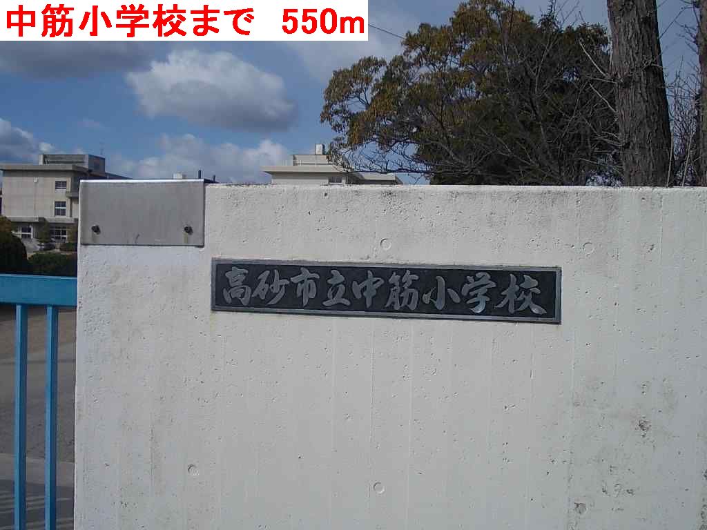 小学校　中筋小学校（小学校）まで550m