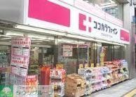ドラックストア　ココカラファイン下高井戸駅前店（ドラッグストア）まで440m