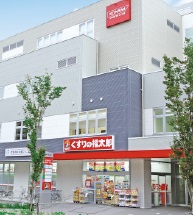 ドラックストア　くすりの福太郎（ドラッグストア）まで330m