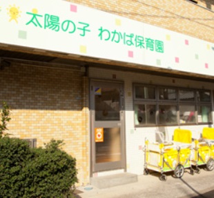 幼稚園・保育園　太陽の子わかば保育園（幼稚園・保育園）まで60m