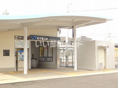 その他　あき亀山（その他）まで185m