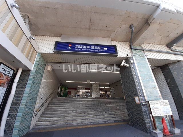 その他　萱島駅（その他）まで853m