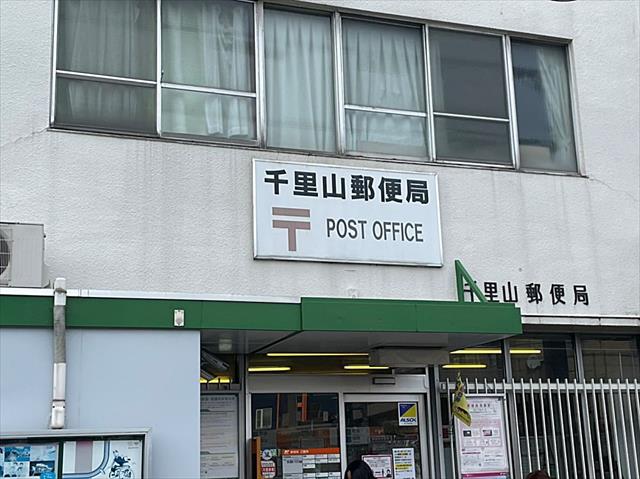 郵便局　千里山郵便局（郵便局）まで193m