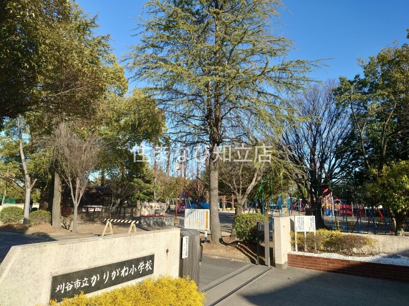 小学校　刈谷市立かりがね小学校（小学校）まで609m