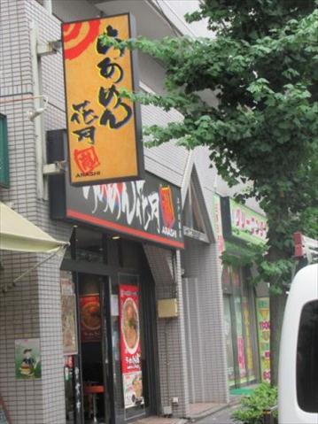 その他　【ラーメン】らあめん花月嵐江戸川橋店（その他）まで100m