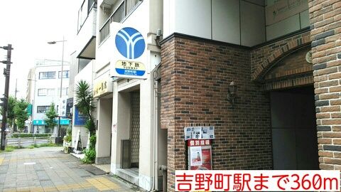その他　吉野町駅（その他）まで360m