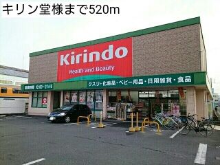 ドラックストア　キリン堂様（ドラッグストア）まで520m