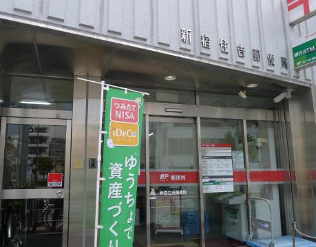 郵便局　新宿住吉郵便局（郵便局）まで236m