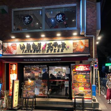 飲食店　いきなりステーキあけぼのばし店（飲食店）まで300m