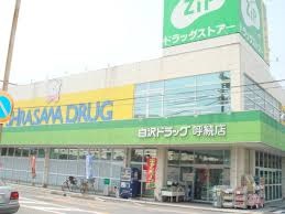 ドラックストア　ジップドラッグ 呼続（ドラッグストア）まで529m