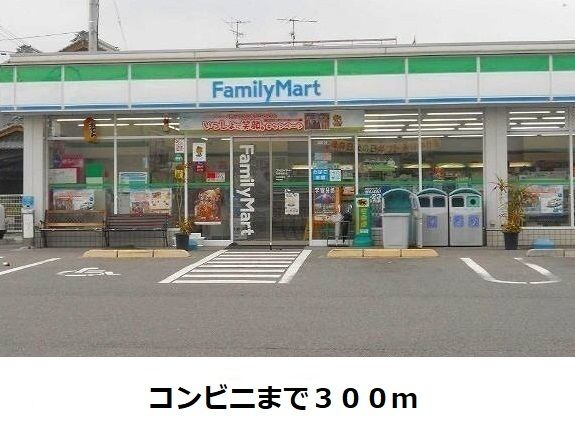 コンビニ　ファミリーマート（コンビニ）まで300m