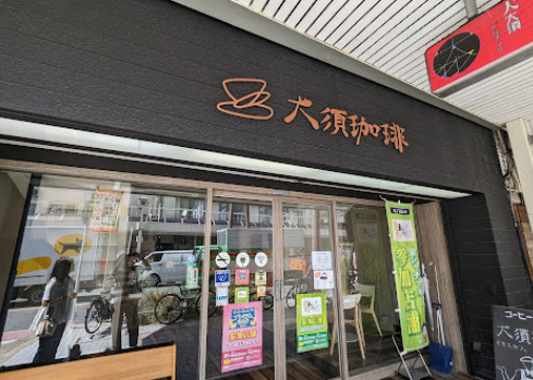 飲食店　大須珈琲（飲食店）まで57m