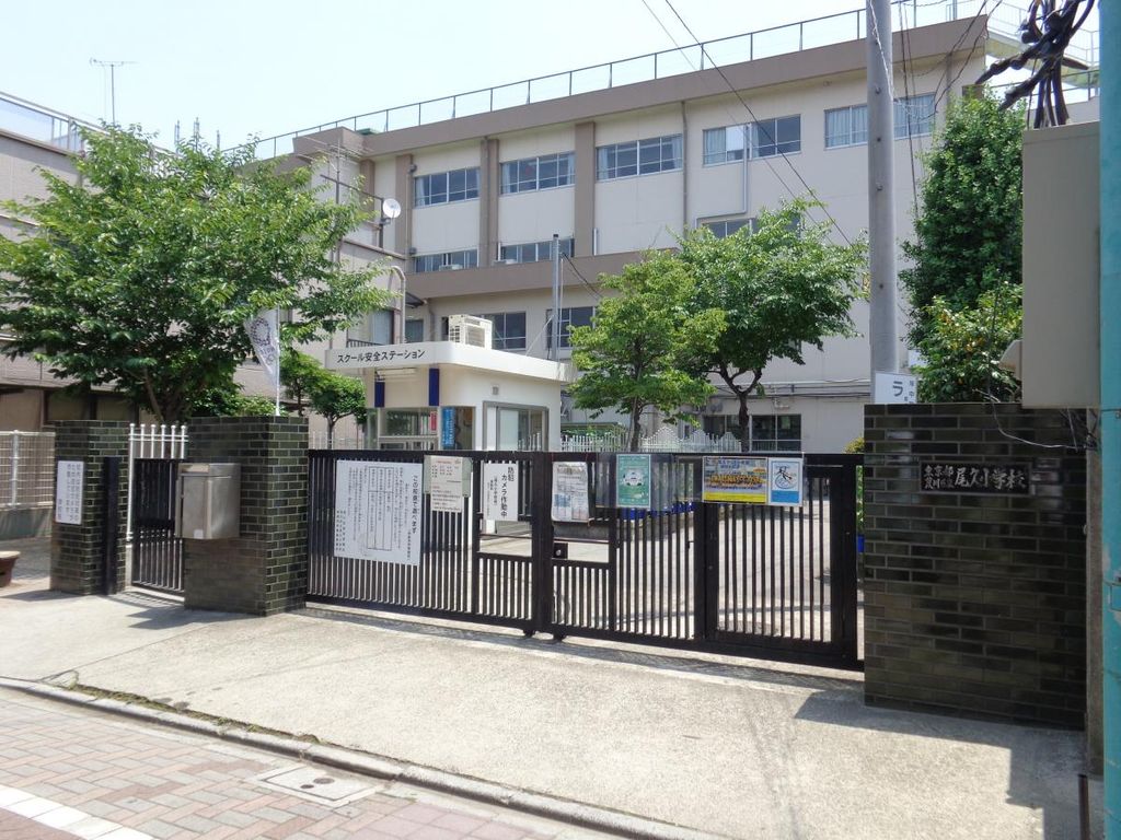 小学校　荒川区立尾久小学校（小学校）まで380m