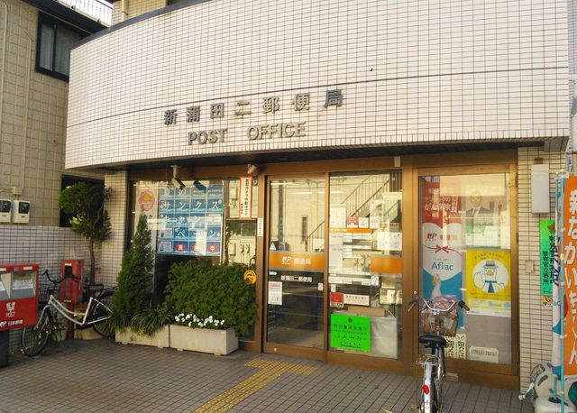 郵便局　新蒲田二郵便局（郵便局）まで187m