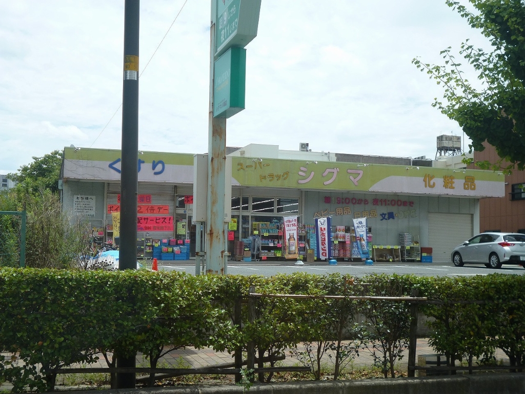 ドラックストア　シグマ薬品株式会社 スーパードラッグシグマ 八尾店（ドラッグストア）まで200m