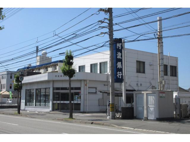 銀行　阿波銀行 住吉支店（銀行）まで1076m