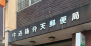 郵便局　牛込抜弁天郵便局（郵便局）まで140m