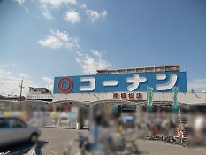 ホームセンター　ホームセンターコーナン南植松店（ホームセンター）まで1754m