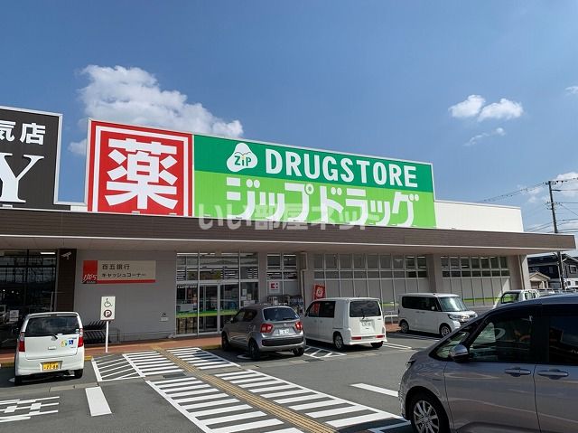 ドラックストア　ジップドラッグ 多気相可店（ドラッグストア）まで1296m