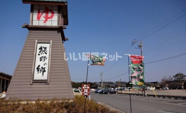 その他　松阪温泉 熊野の郷（その他）まで1033m