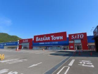 スーパー　さとうバザールタウン西脇（スーパー）まで652m