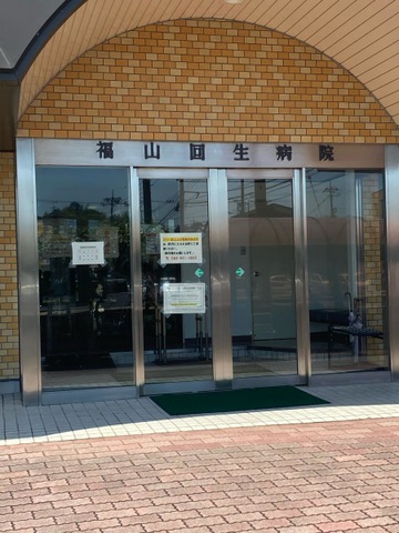 エントランス　福山回生病院 0.1km