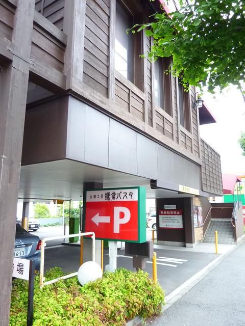 その他　★★鎌倉パスタ（その他）まで280m