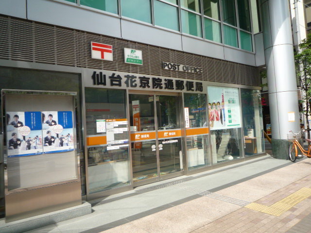 郵便局　仙台花京院通郵便局（郵便局）まで430m