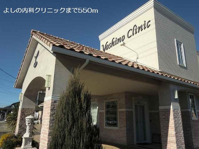 病院　よしの内科クリニック（病院）まで550m
