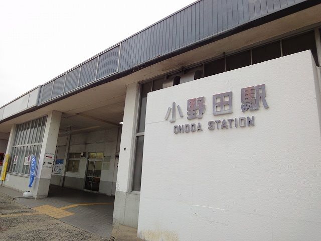 その他　小野田駅（その他）まで1700m