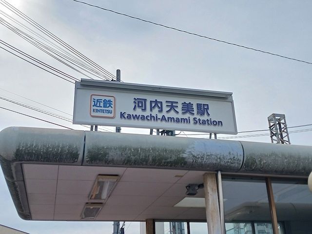 その他　近鉄南大阪線河内天美駅（その他）まで660m