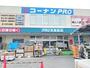 ホームセンター　コーナンPRO天美西店様（ホームセンター）まで674m