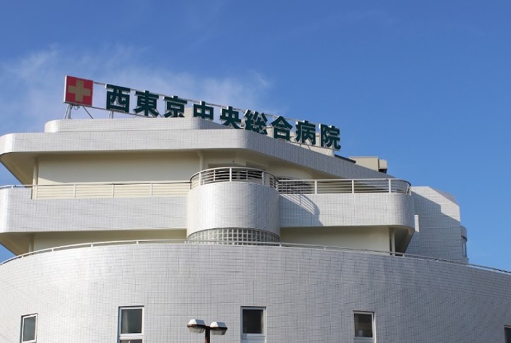 病院　西東京中央総合病院（病院）まで494m