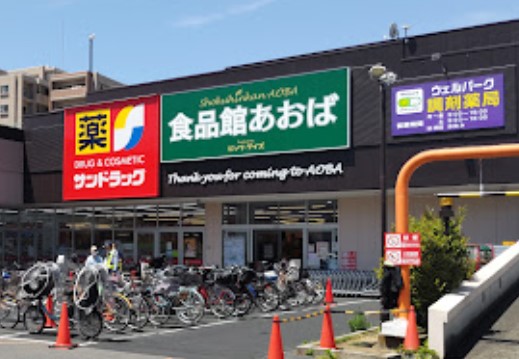 スーパー　食品館 あおば田無店（スーパー）まで563m