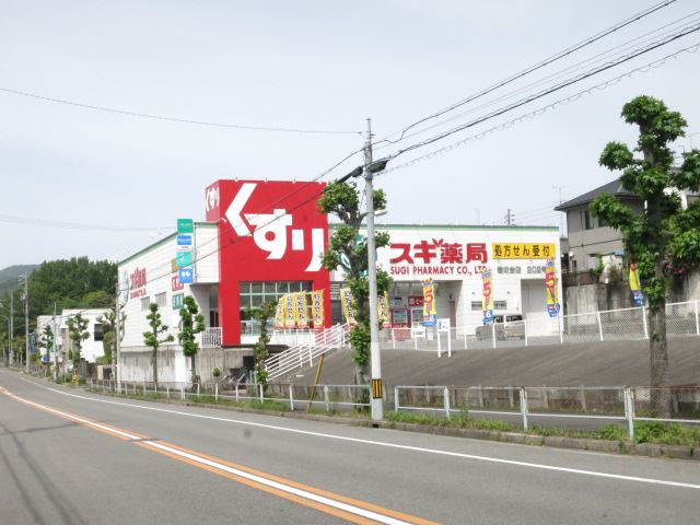ドラックストア　スギ薬局（ドラッグストア）まで130m