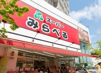スーパー　スーパーみらべる中井店（スーパー）まで450m