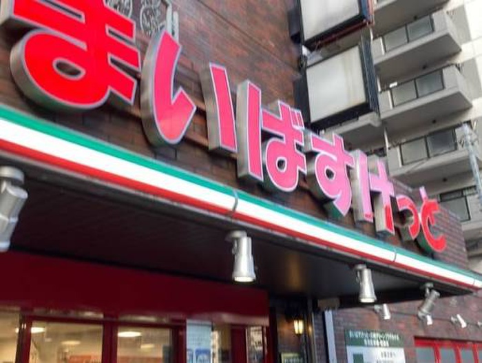 スーパー　まいばすけっと 丸子通１丁目店（スーパー）まで240m