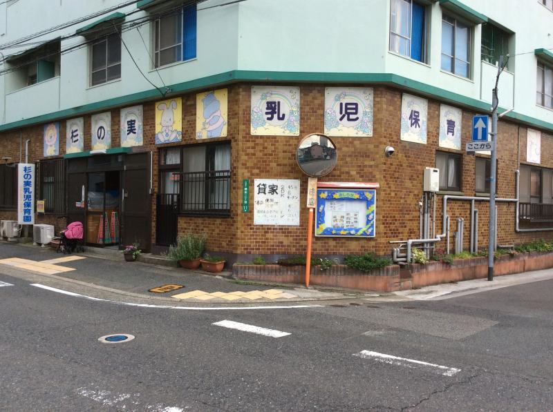 幼稚園・保育園　杉の実乳児保育園（幼稚園・保育園）まで234m