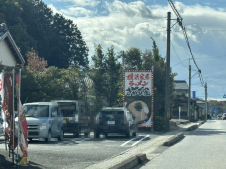 飲食店　横浜家系ラーメン きがる家 豊田本新町本店（飲食店）まで1811m